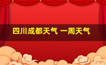 四川成都天气 一周天气